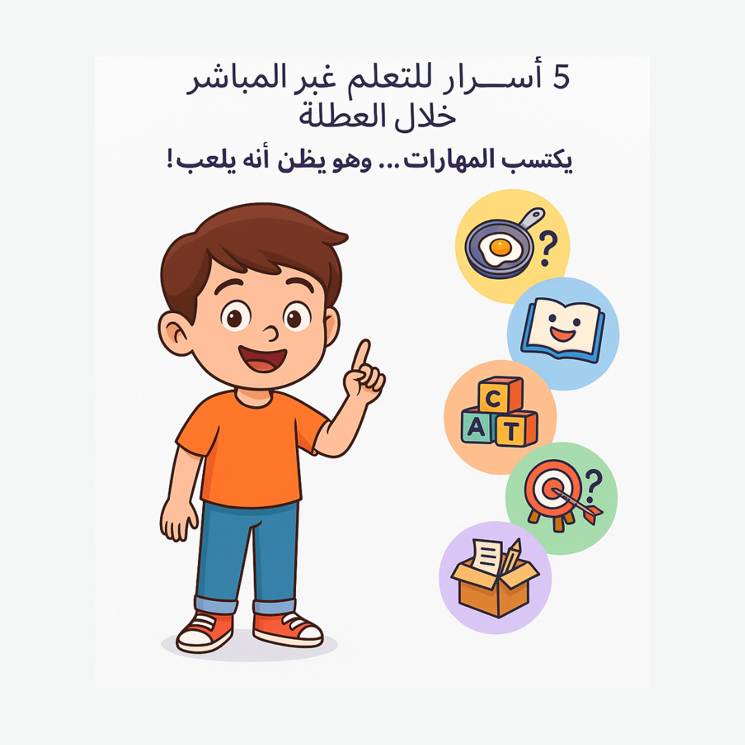 تعلّم من دون أن يدري!  5 أسرار للتعليم غير المباشر خلال العطلة يكتسب المهارات… وهو يظن أنه يلعب!
