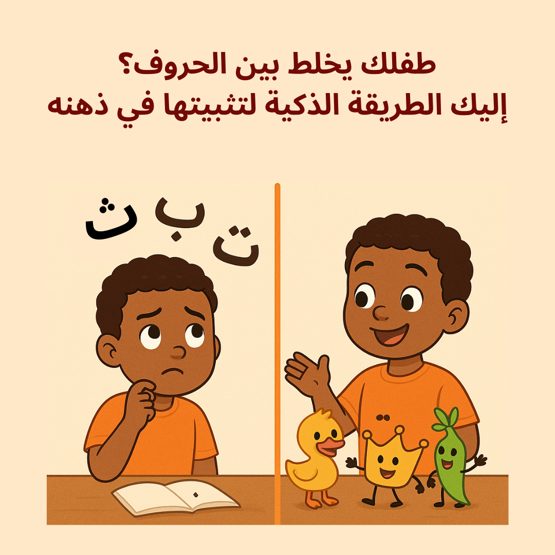 طفلك يخلط بين الحروف؟  إليك الطريقة الذكية لتثبيتها في ذهنه