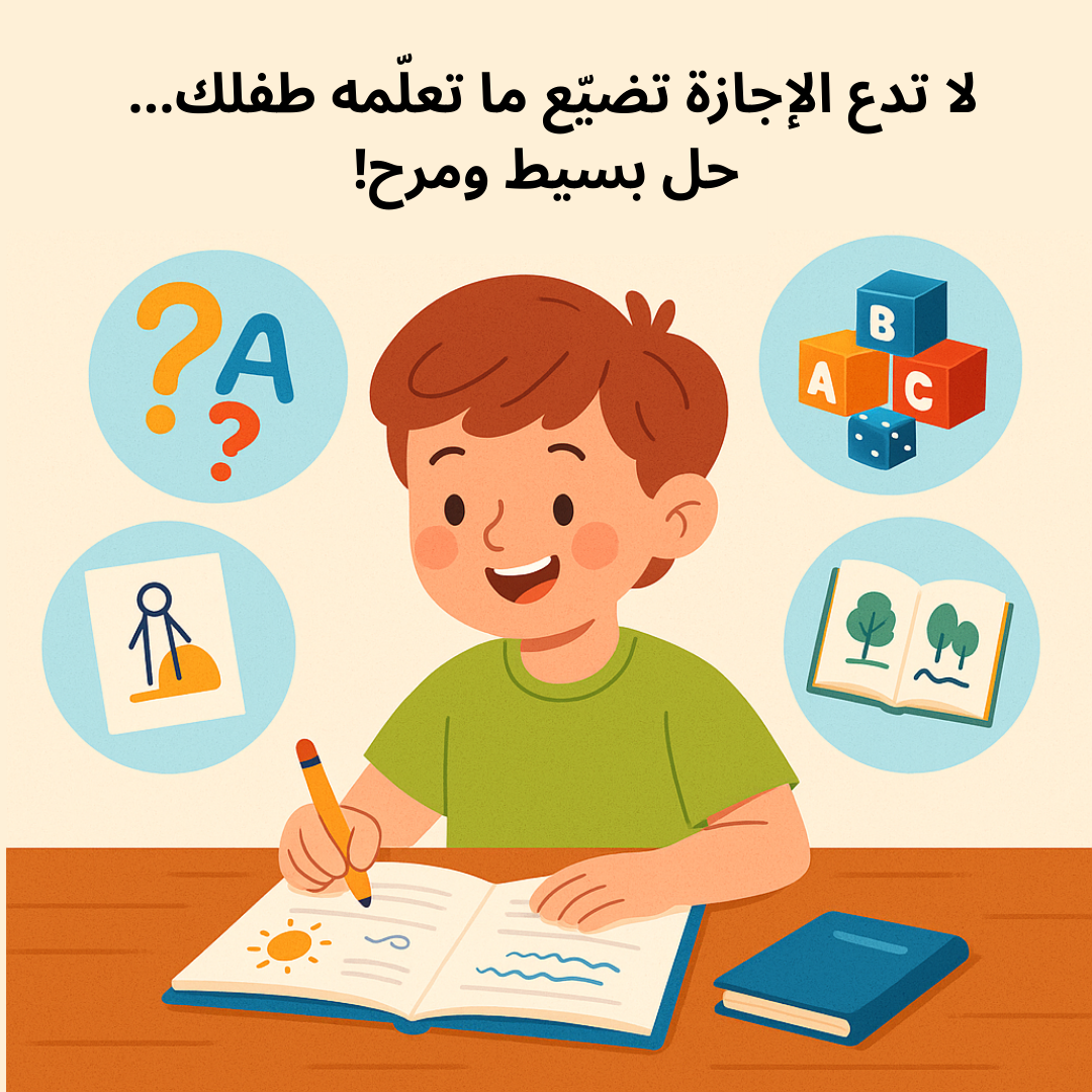 لا تدع الإجازة تضيّع ما تعلّمه طفلك… حل بسيط ومرح!