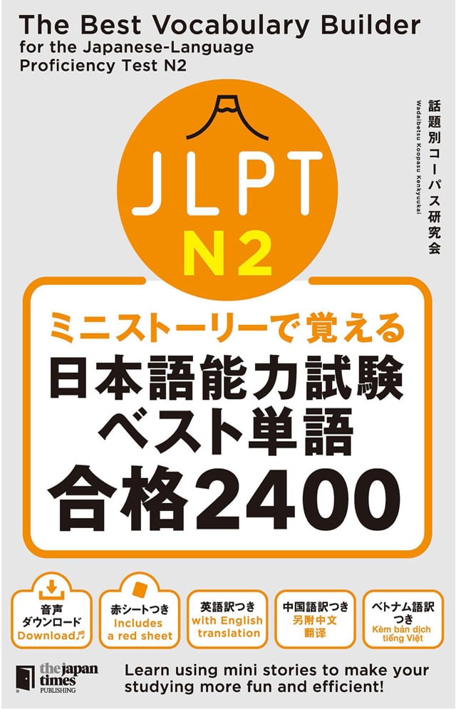JLPT日本語能力試験ベスト単語N2合格2400 PDFと音声MP3