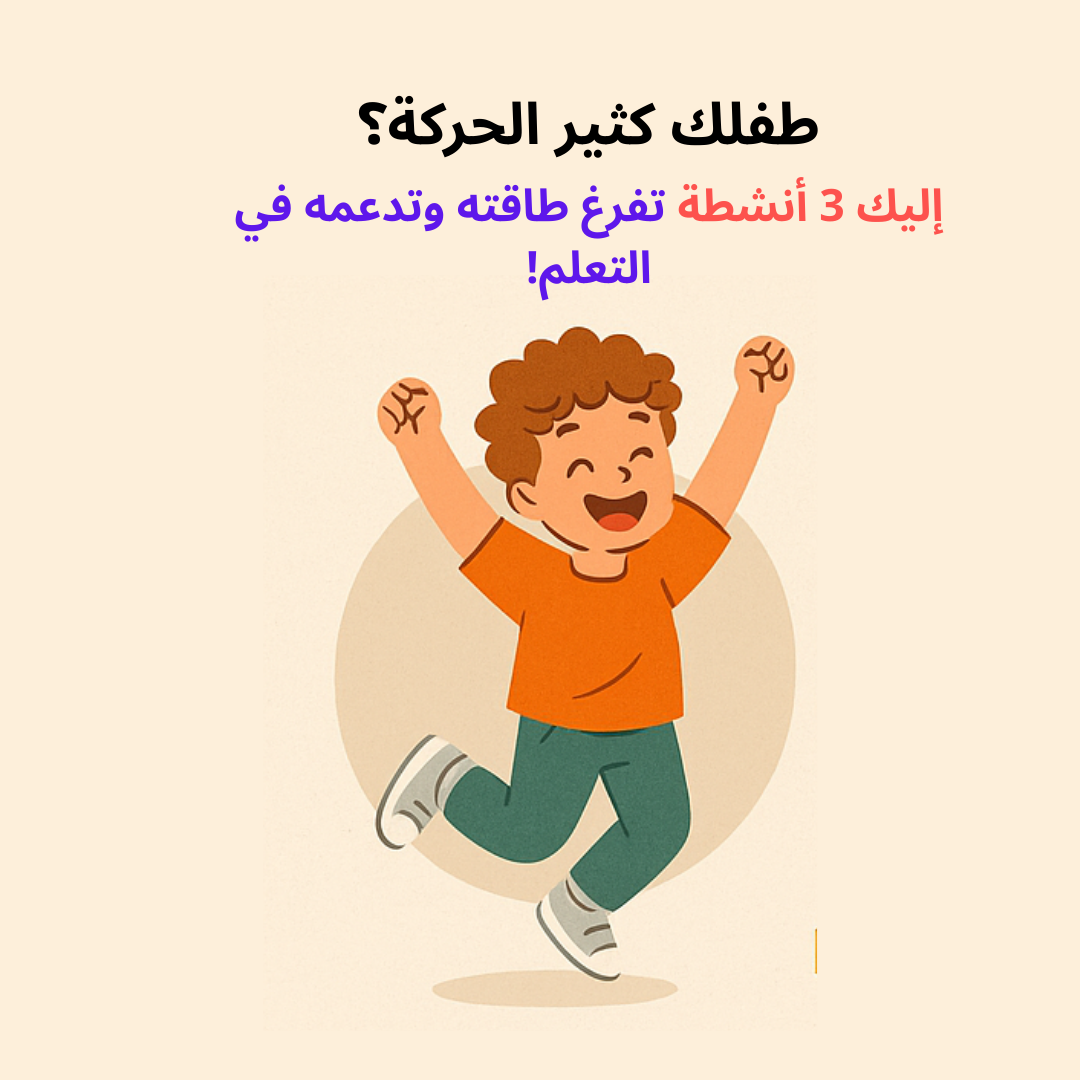 طفلك كثير الحركة؟   إليك 3 أنشطة تفرغ طاقته وتدعمه في التعلم!