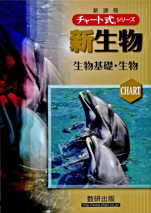 EJU参考書: チャート式シリーズ 新生物 生物基礎・生物PDF