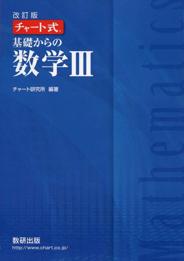 EJU参考書: チャート式基礎からの 数学III 改訂版PDF