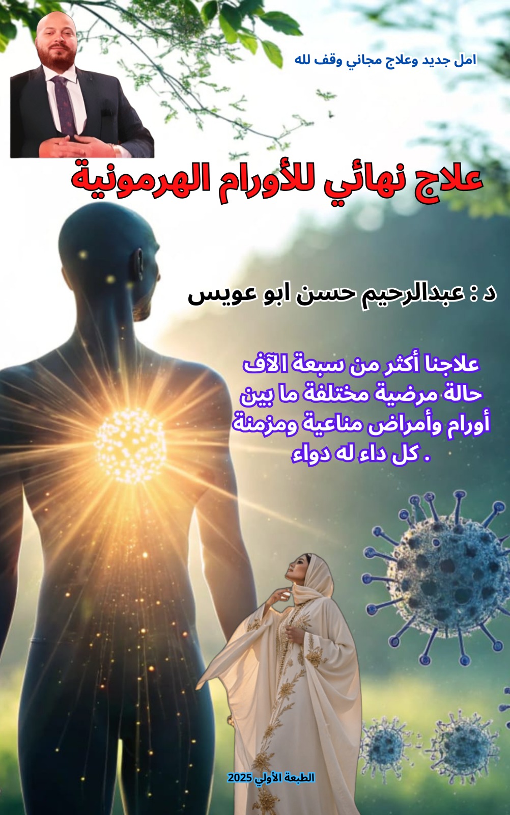 علاج الأورام الهرمونية بالأعشاب والطب التكميلي