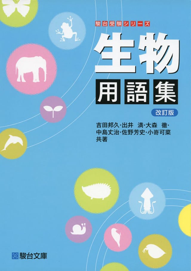 EJU参考書: 駿台受験シリーズ 生物用語集 改訂版PDF
