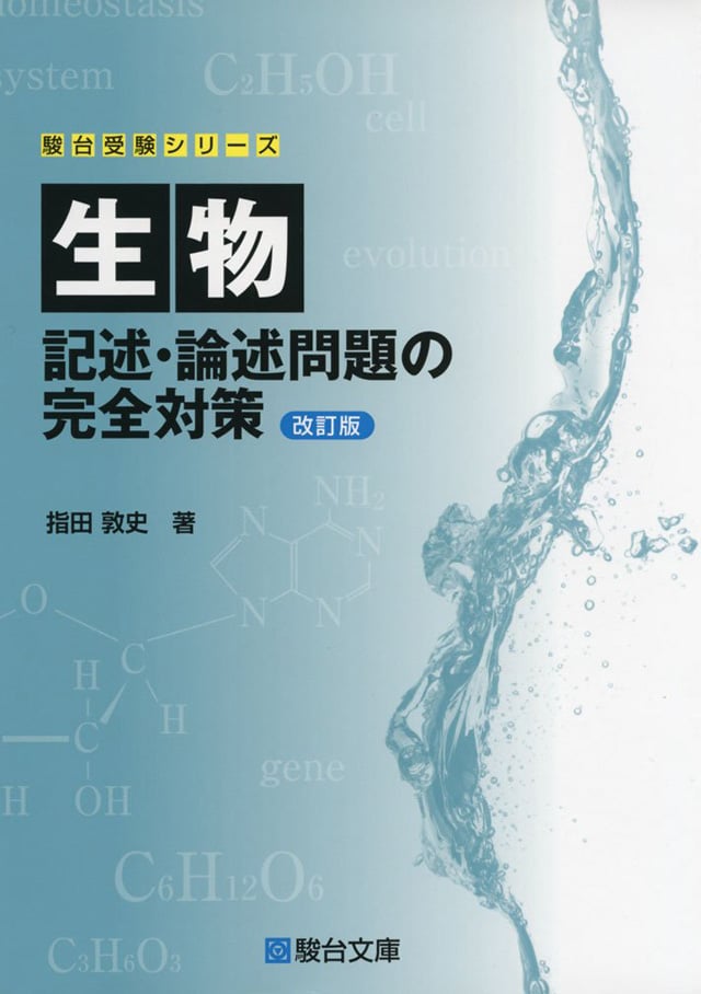 EJU参考書: 駿台受験シリーズ 生物 記述・論述問題の完全対策 改訂版PDF