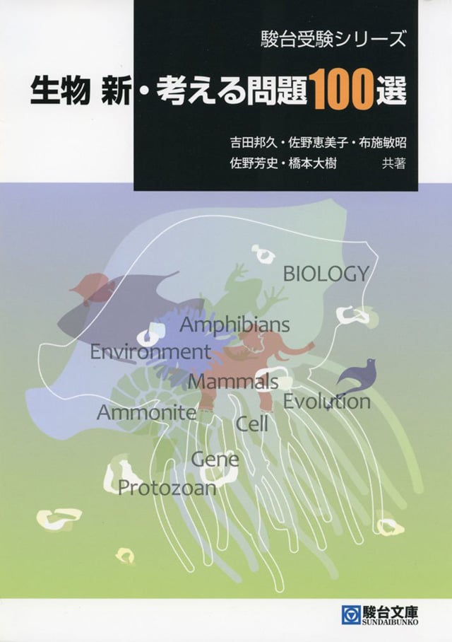 EJU参考書: 駿台受験シリーズ 生物 新・考える問題100選PDF