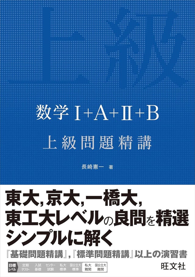 EJU参考書: 数学I+A+II+B 上級問題精講PDF