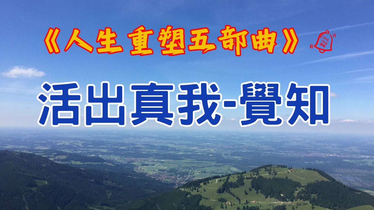 活出真我-覺知 - Payhip