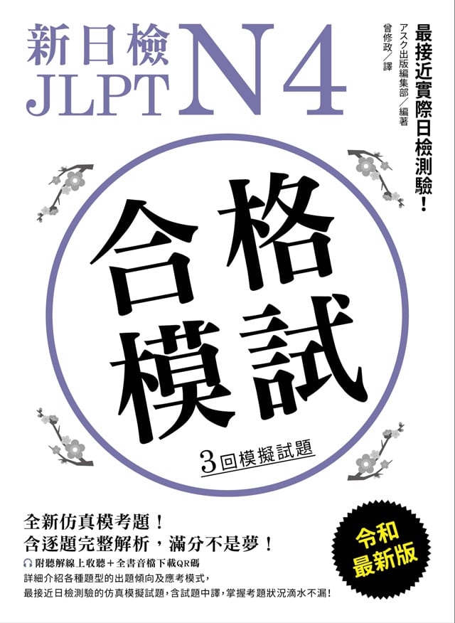日本語能力試験 新日檢JLPT N4合格模試PDFと音声MP3