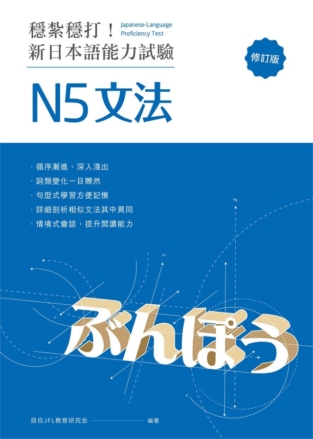 穩紮穩打!新日本語能力試驗 N5文法PDF