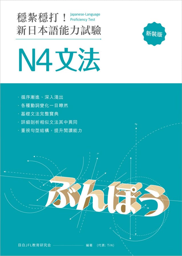穩紮穩打！新日本語能力試驗 N4文法PDF