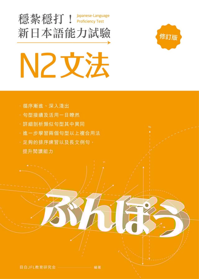 穩紮穩打！新日本語能力試驗 N2文法PDF