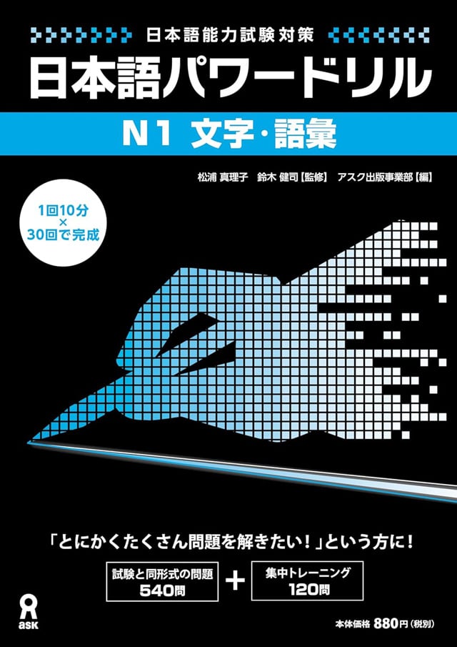 日本語能力試験対策 日本語パワードリル N1文字・語彙PDF