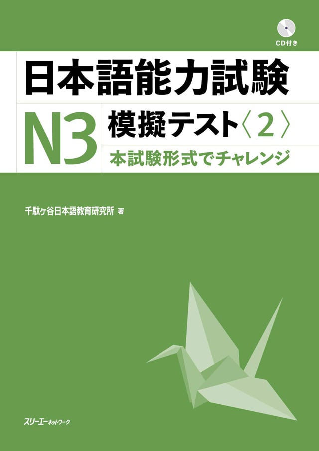 日本語能力試験N3 模擬テスト<2>PDFと音声MP3