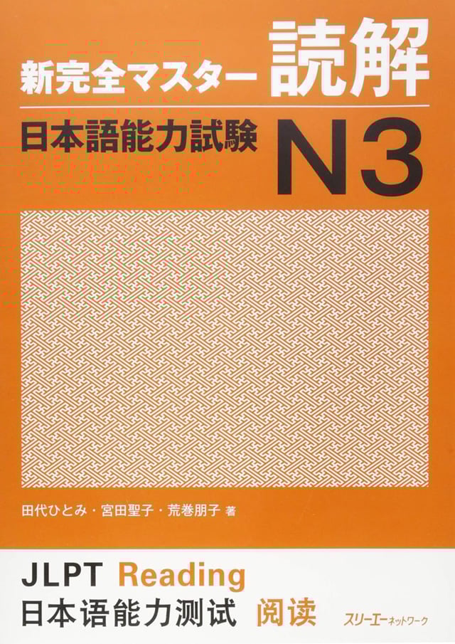 新完全マスター 日本語能力試験N3読解PDF