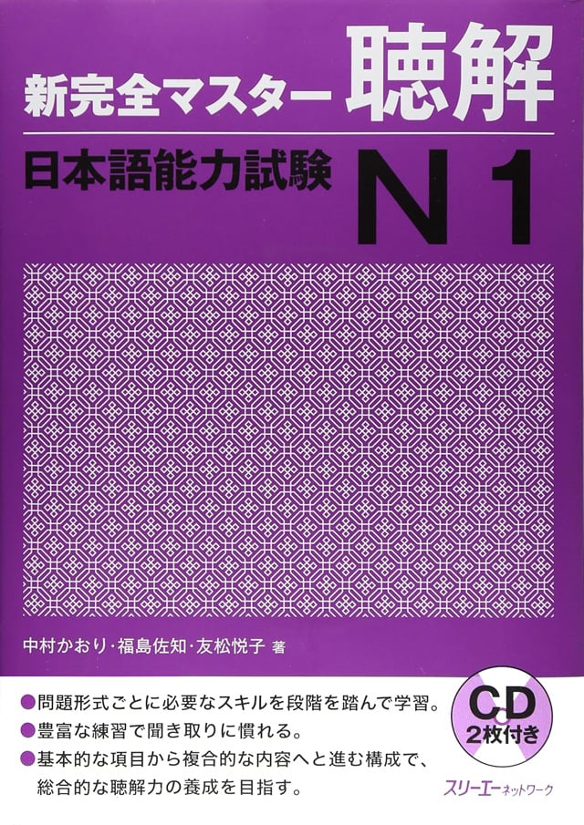 新完全マスター 日本語能力試験N1聴解PDFと音声MP3