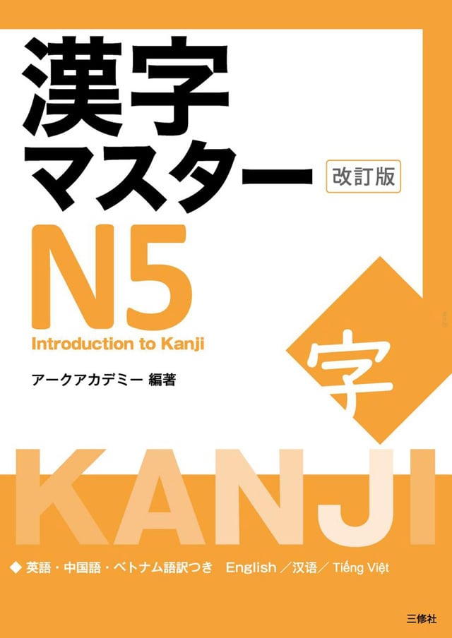 漢字マスター 日本語能力試験N5 改訂版PDF