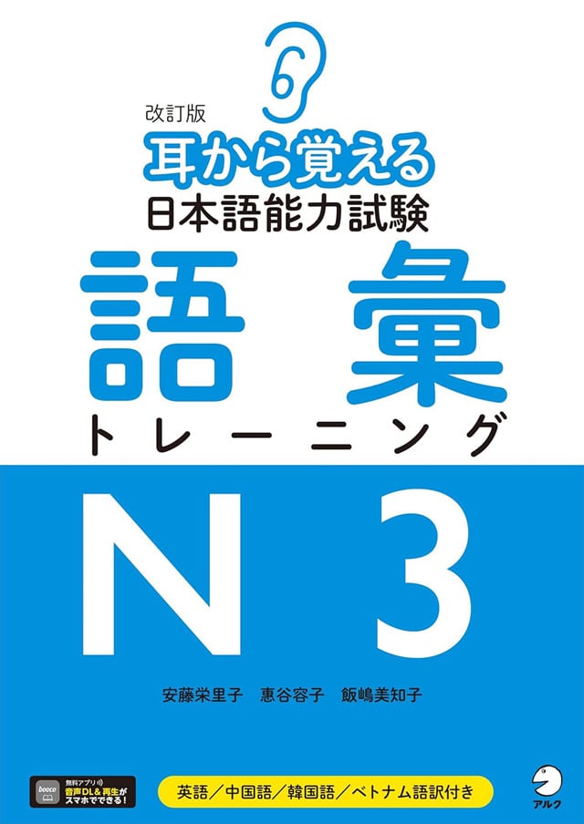 改訂版 耳から覚える日本語能力試験N3語彙トレーニングPDFと音声MP3