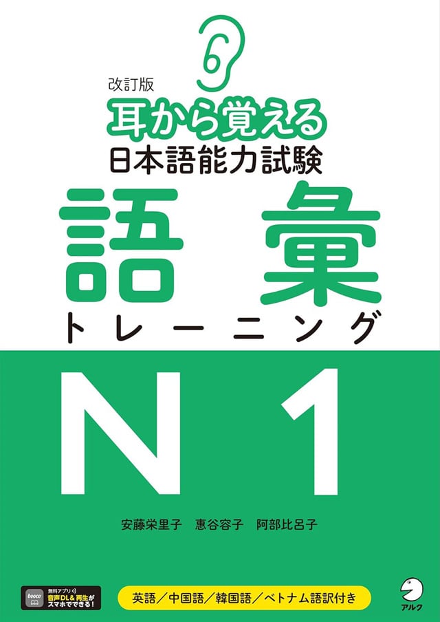 改訂版 耳から覚える日本語能力試験N1語彙トレーニングPDFと音声MP3