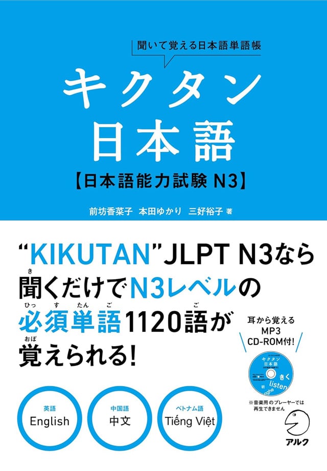 キクタン日本語 日本語能力試験N3 PDFと音声MP3