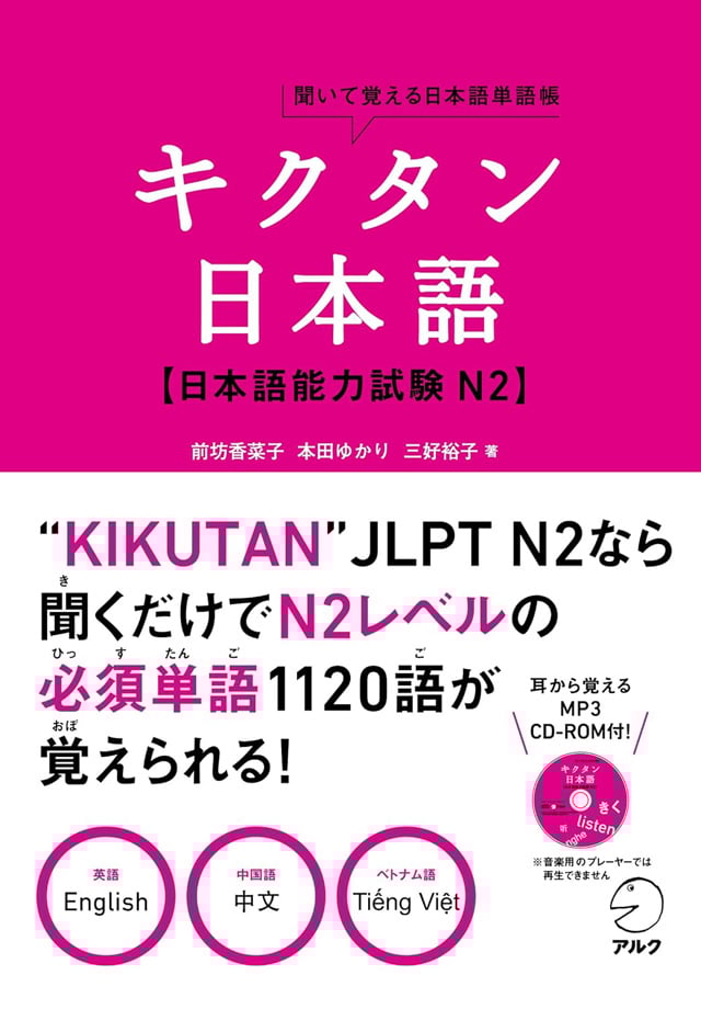 キクタン日本語 日本語能力試験N2 PDFと音声MP3