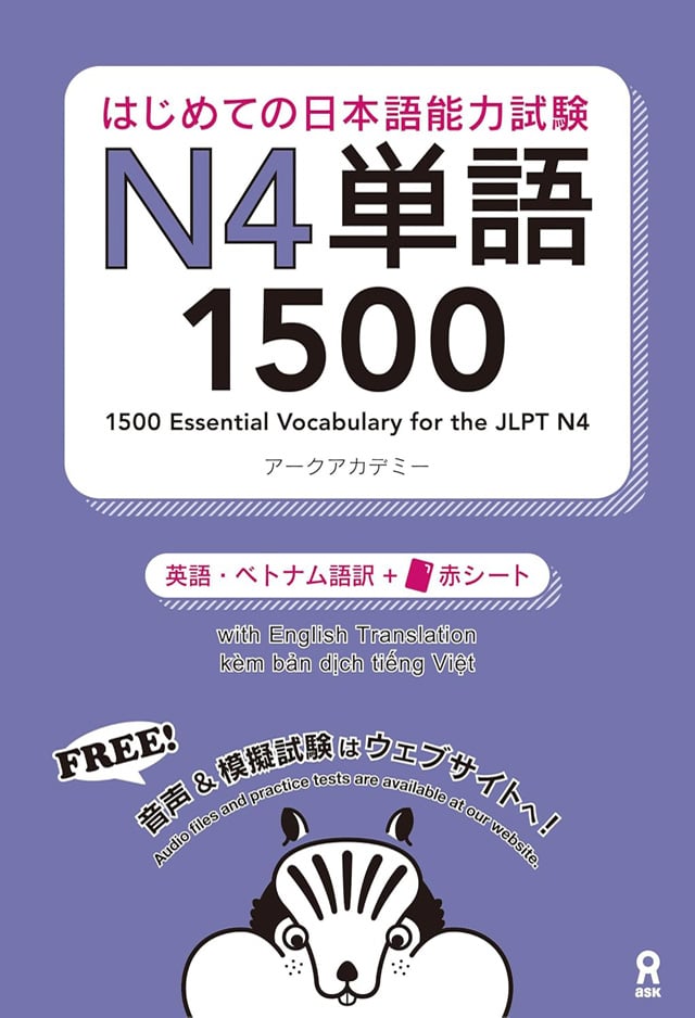 はじめての日本語能力試験N4単語1500 PDFと音声MP3