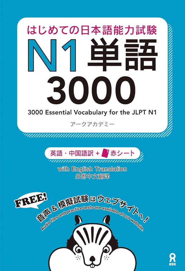 はじめての日本語能力試験N1単語3000 PDFと音声MP3