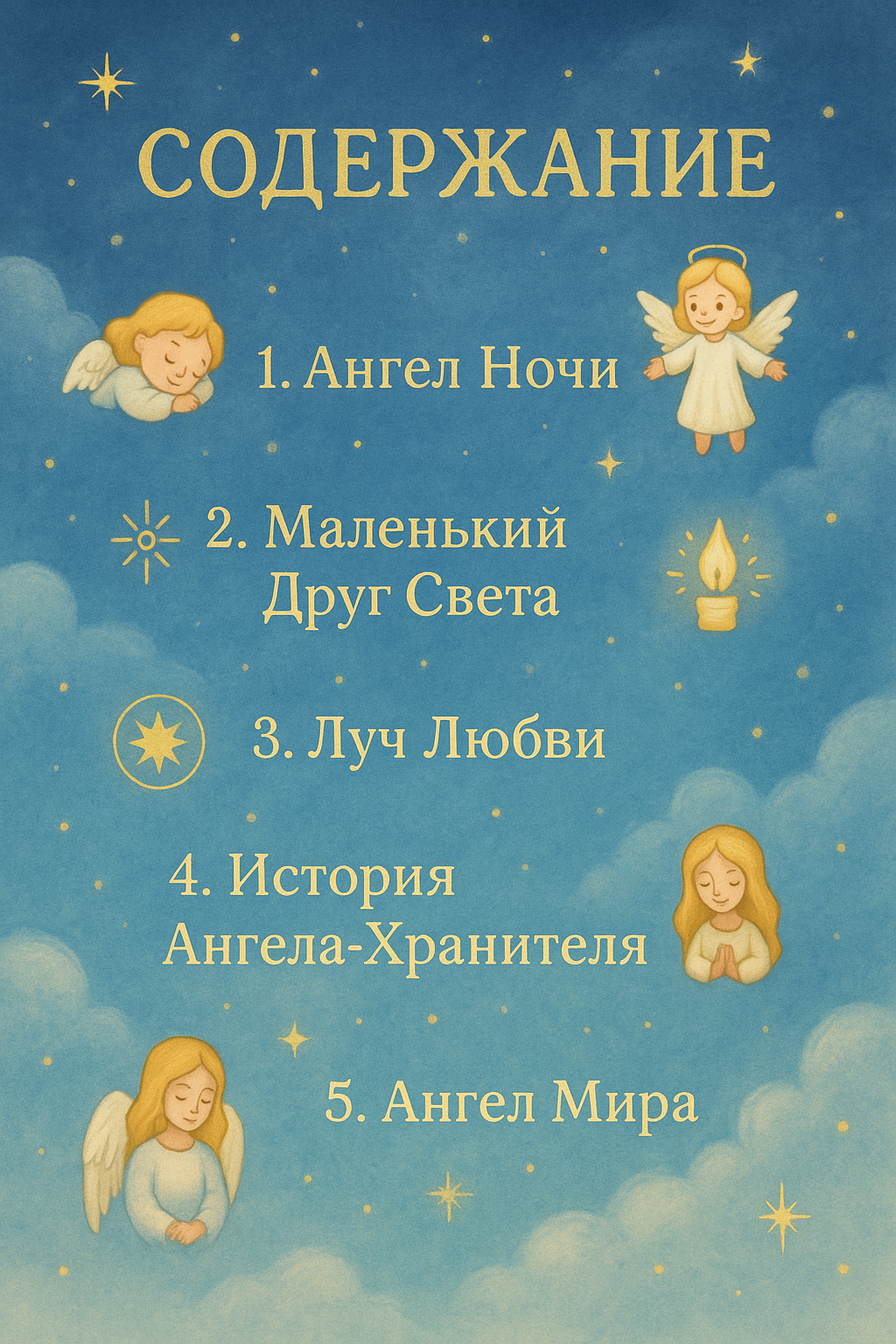 10 истории о разных ангелов
