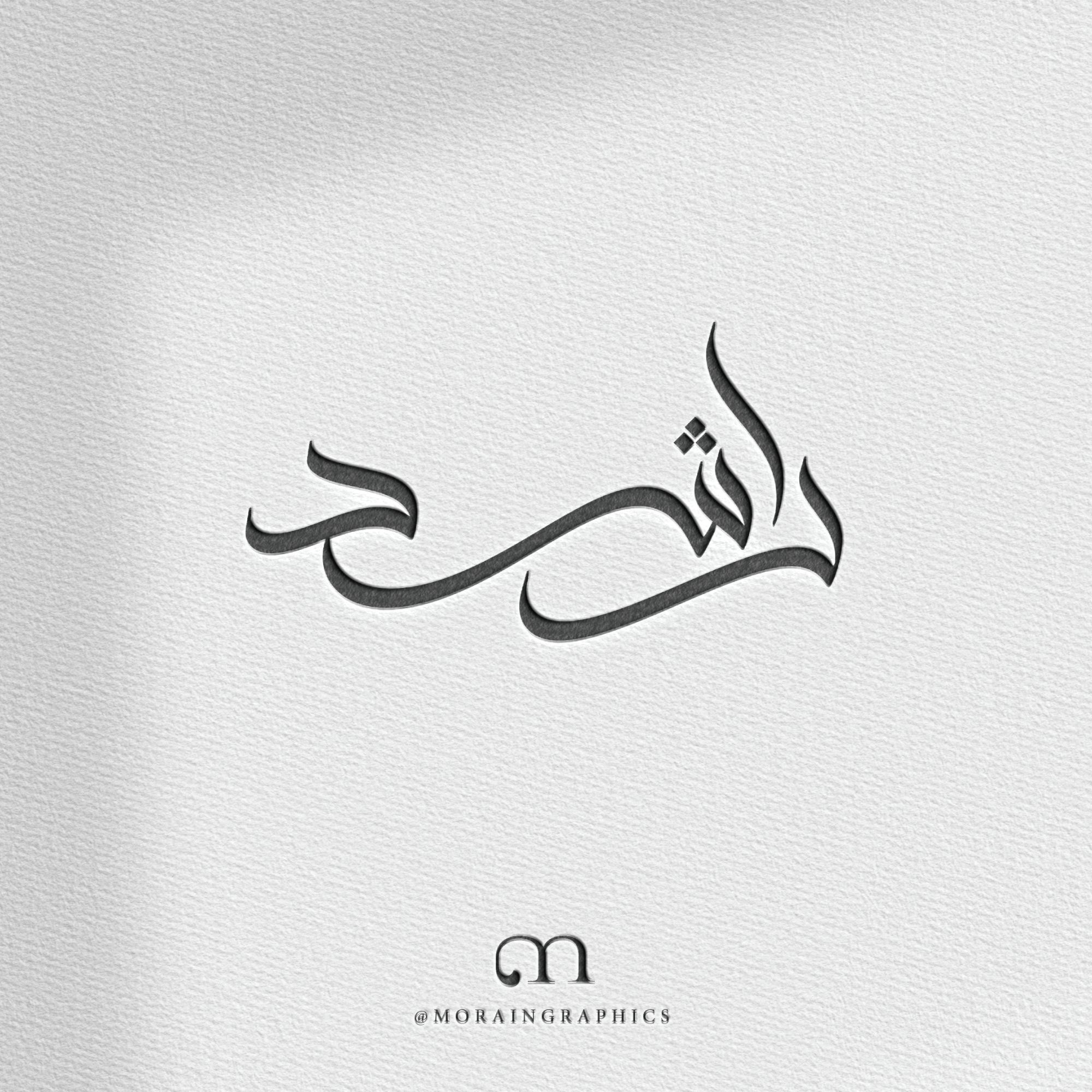 Rashed calligraphy - مخطوطة راشد - Payhip