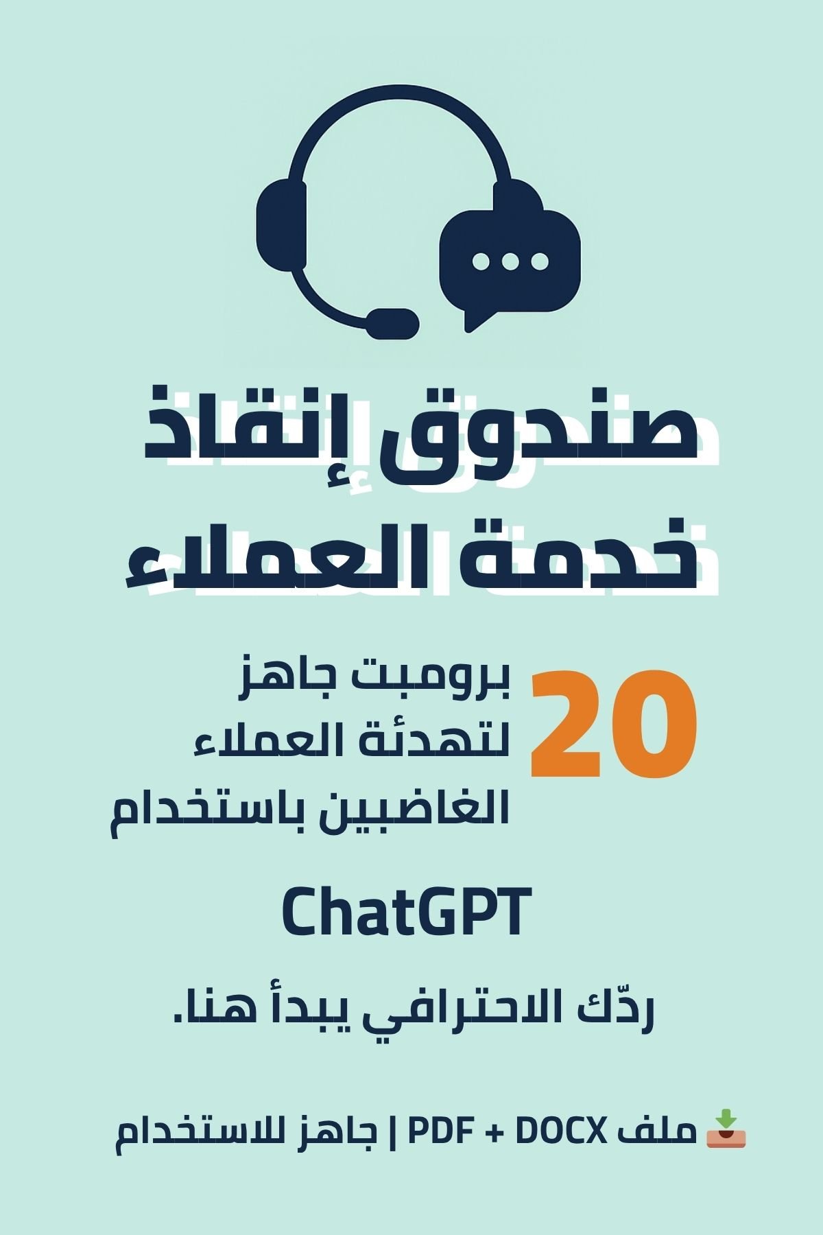 صندوق إنقاذ لخدمة العملاء — 20 برومبت جاهز للرد على العملاء الغاضبين باستخدام ChatGPT