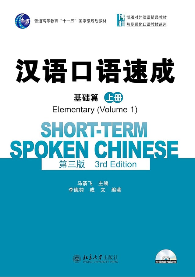Short-Term Spoken Chinese Elementary Volume 1 (3rd Edition) PDF and MP3 Audio