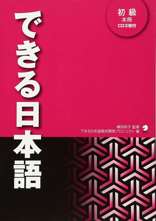 できる日本語 初級 本冊+別冊PDFと音声MP3