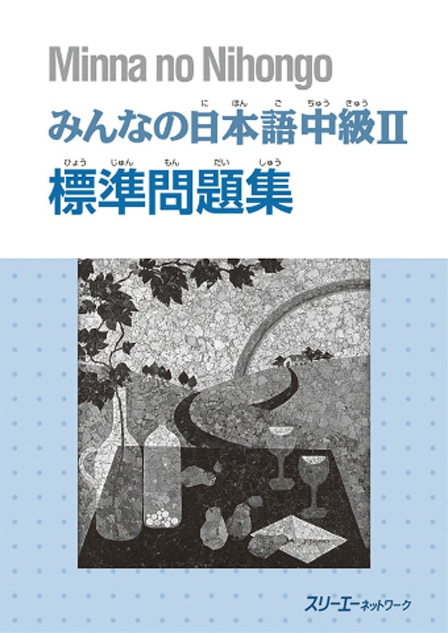 みんなの日本語 中級II 標準問題集PDF