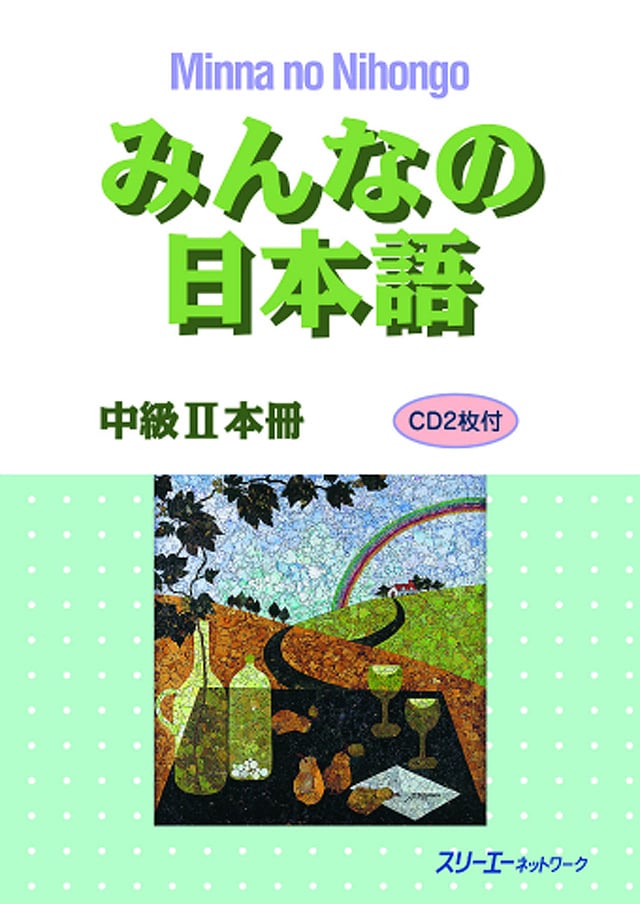 みんなの日本語 中級II 本冊PDFと音声MP3