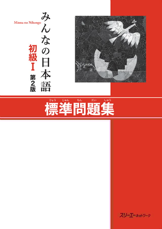 みんなの日本語 初級I 標準問題集 第2版PDF