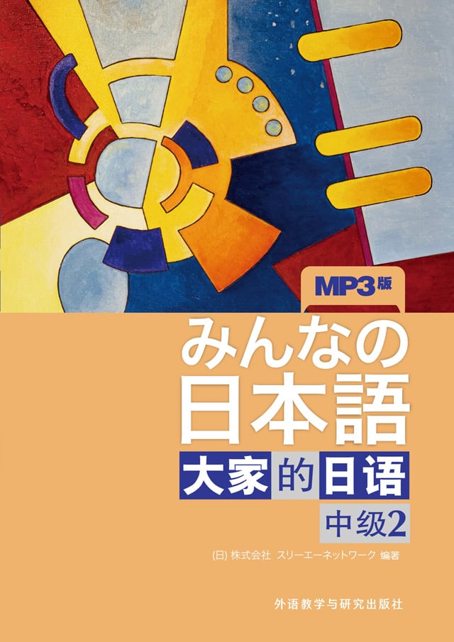 大家的日语 中级2教材PDF及音频MP3