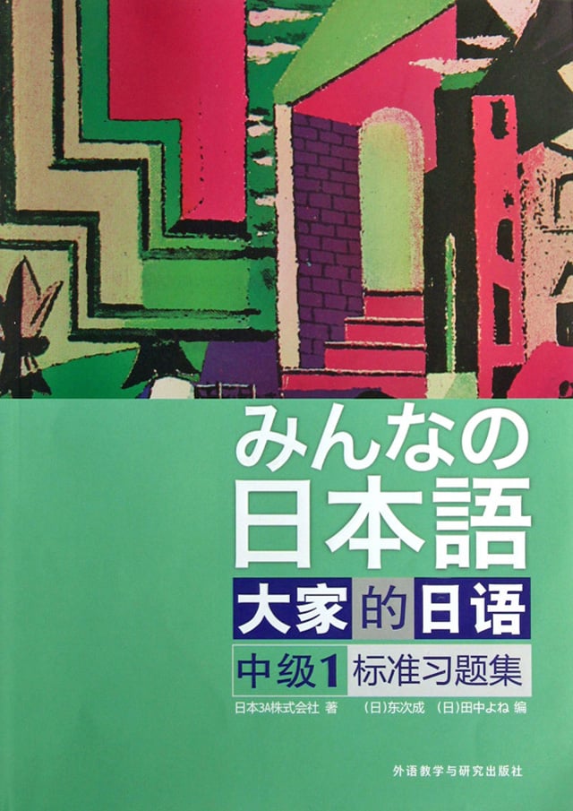 大家的日语 中级1标准习题集PDF