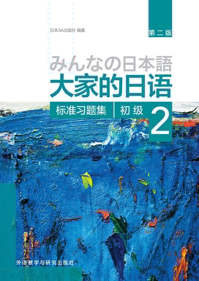 大家的日语 初级2标准习题集(第二版)PDF