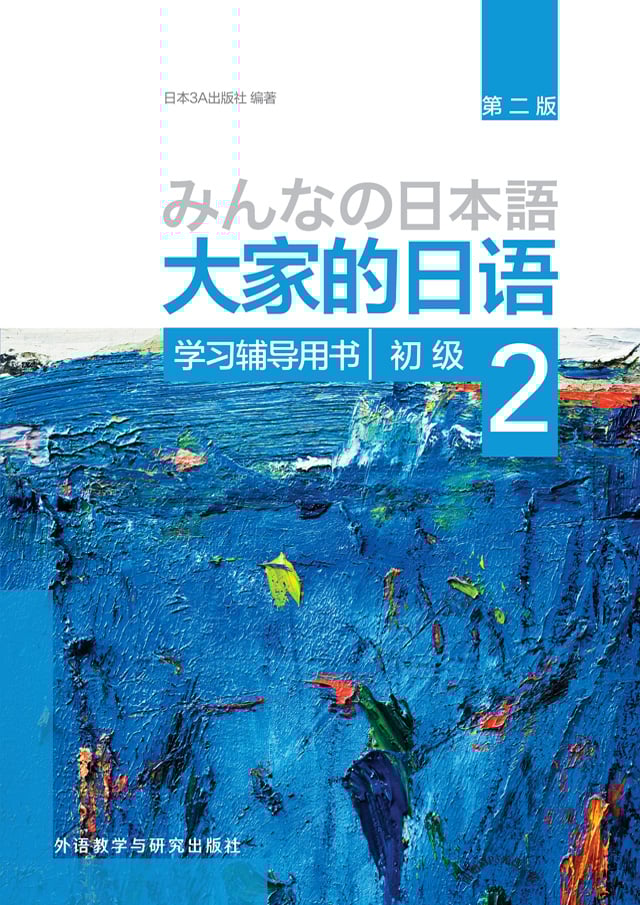 大家的日语 初级2学习辅导用书(第二版)PDF