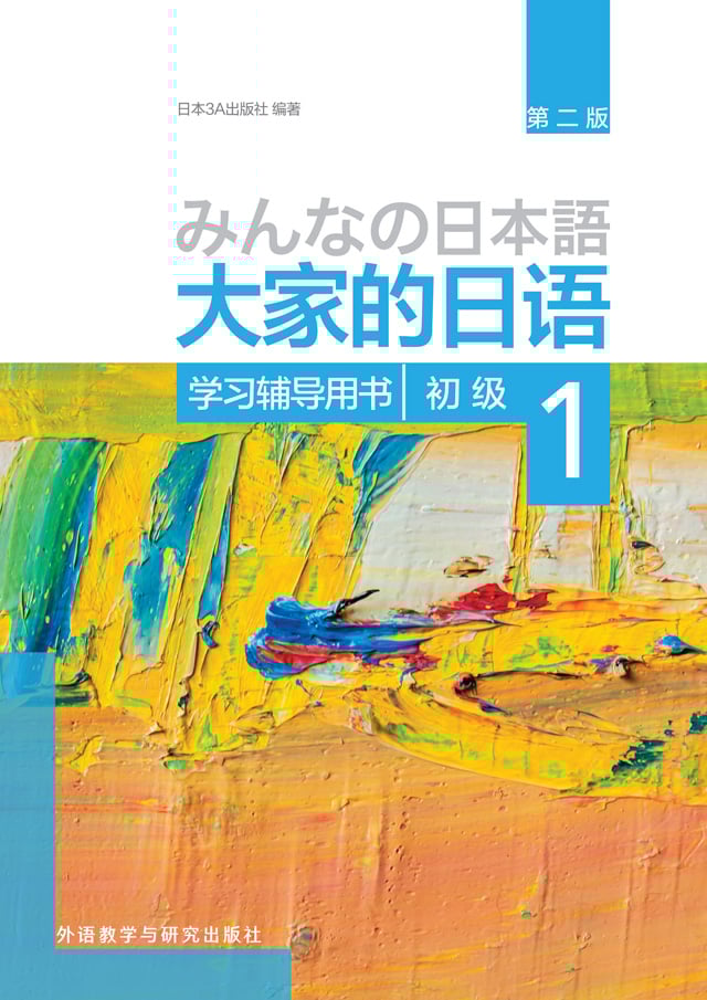 大家的日语 初级1学习辅导用书(第二版)PDF