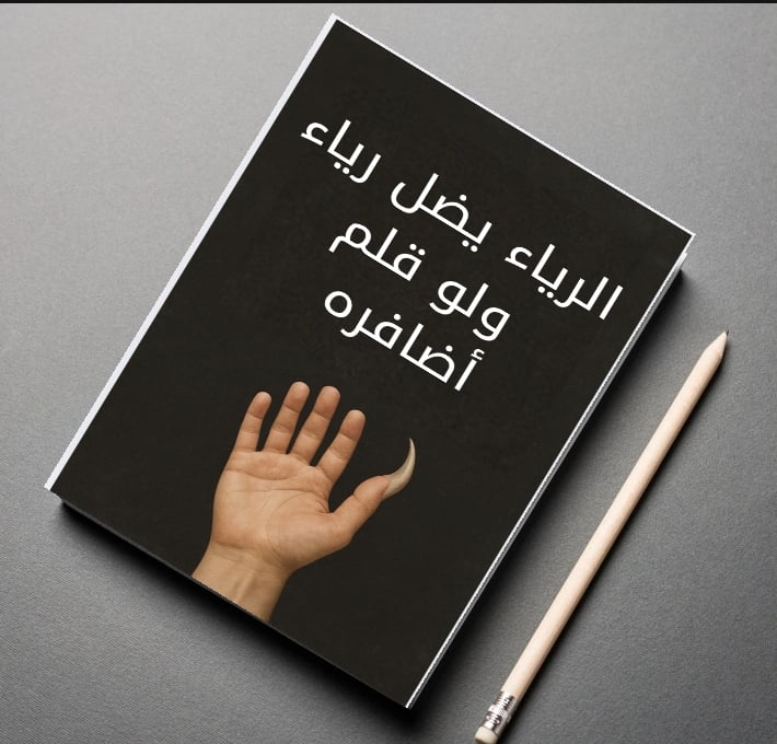 الرياء يضل رياء ولو قلم أضافره - Payhip