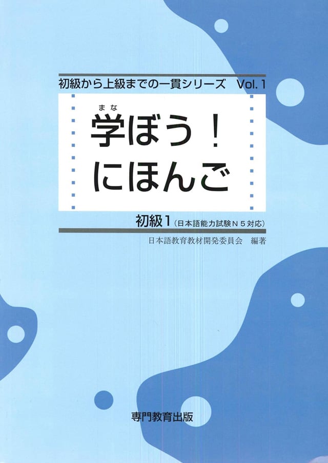 学ぼう! にほんご 初級1 テキストPDFと音声MP3