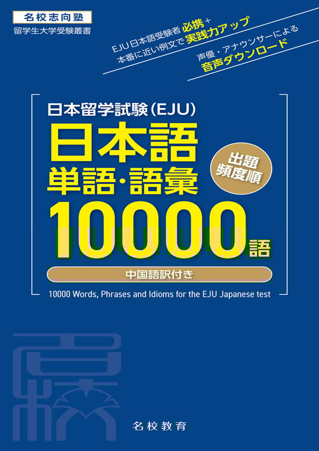 日本留学試験(EJU)日本語 単語・語彙10000語PDF