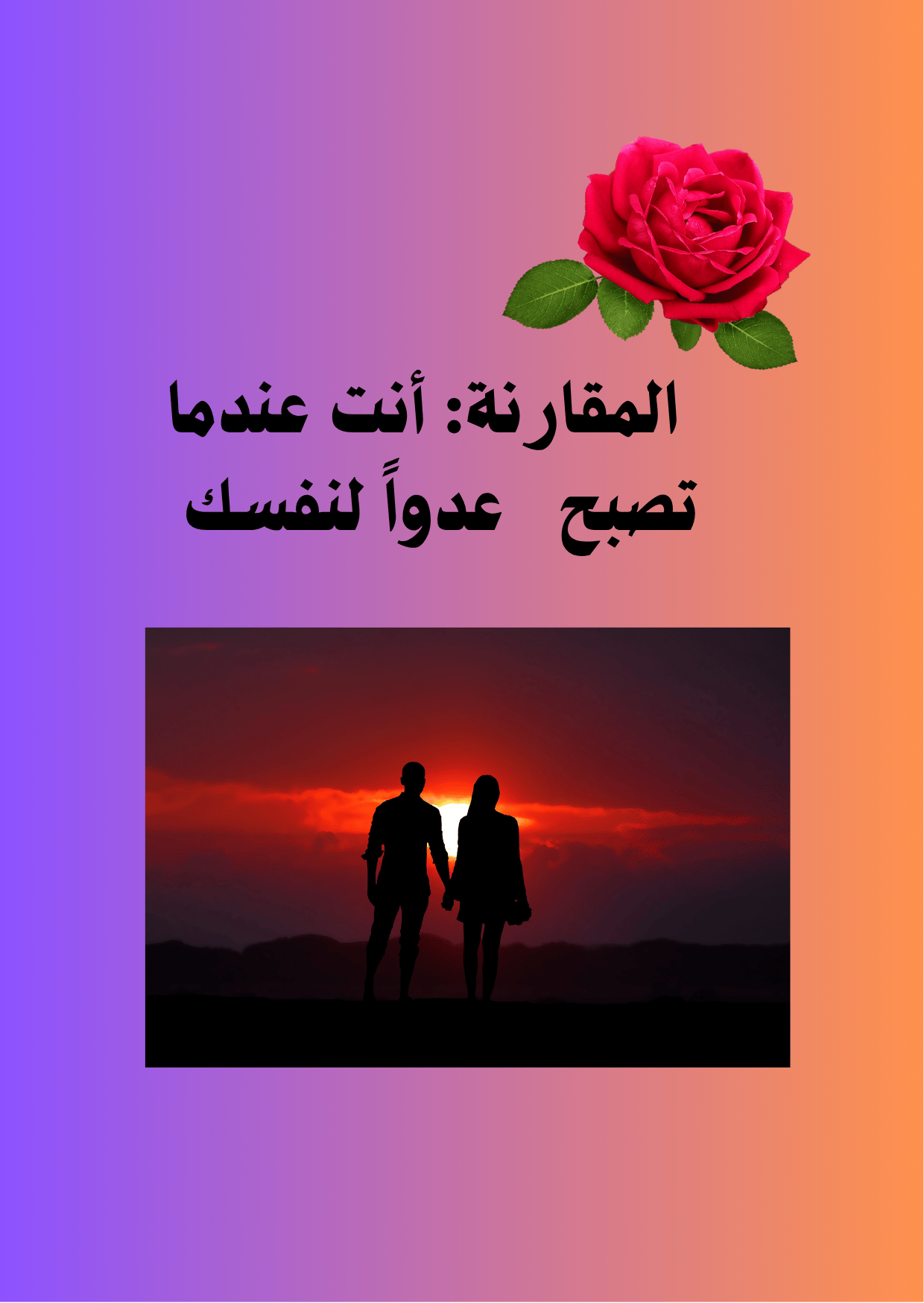 من أكون عندما لا يشاهدني أحد؟ من أنا خلف كل الأدوار التي أتقنها؟ هذه التأملات دعوة لإزالة الأقنعة، ولمواجهة الذات دون خوف أو تبرير. لأن الحقيقة لا تُخيف، ما دام القلب مستعدًا لسماعها.