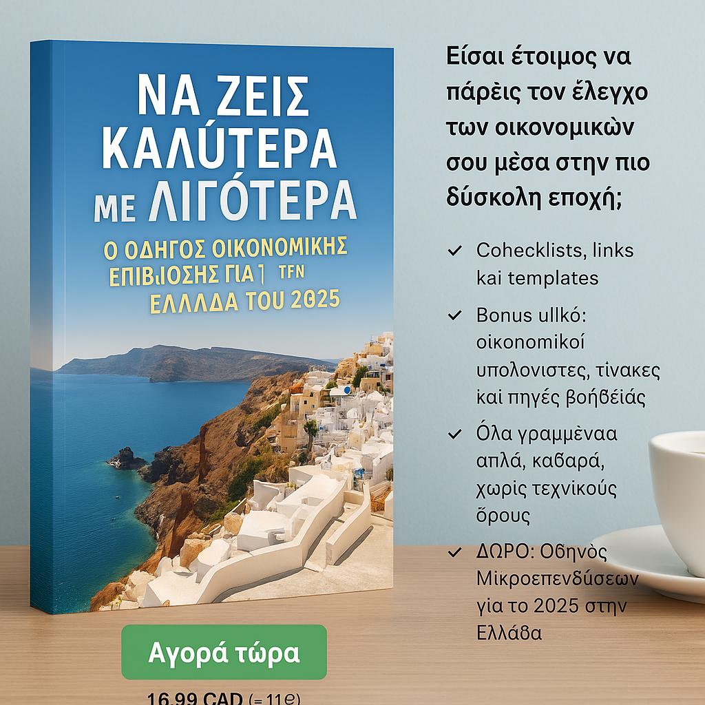 Ανακάλυψε πώς να ζεις καλύτερα με λιγότερα στην Ελλάδα του 2026.