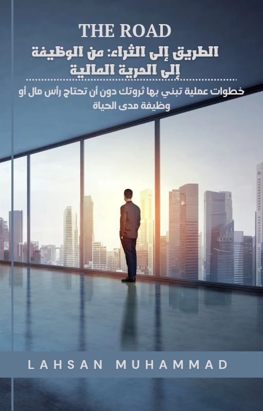 "الطريق إلى الثراء: من الوظيفة إلى الحرية المالية"