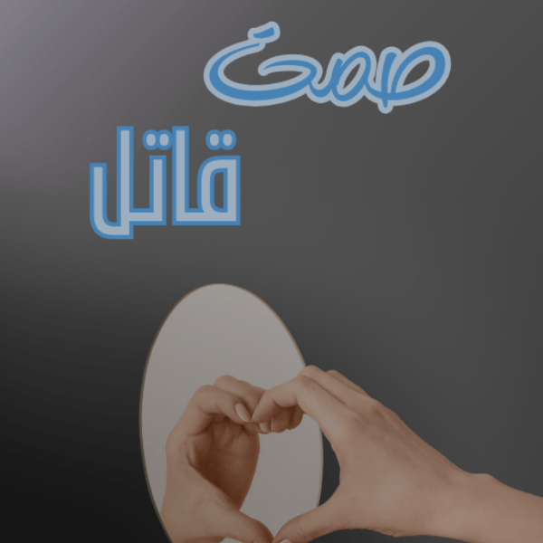 صورة غلاف أنيق لكتاب فن التعامل مع النرجسي، بتصميم يجسّد القوة والهيبة في مواجهة الشخصيات السامة. الألوان المتباينة بين الأسود والذهبي ترمز إلى الصراع بين الهدوء والسيطرة، بين النور والظل. كتاب يعلّمك كيف تحافظ على احترامك أمام من يحاول استفزازك. الكلمات