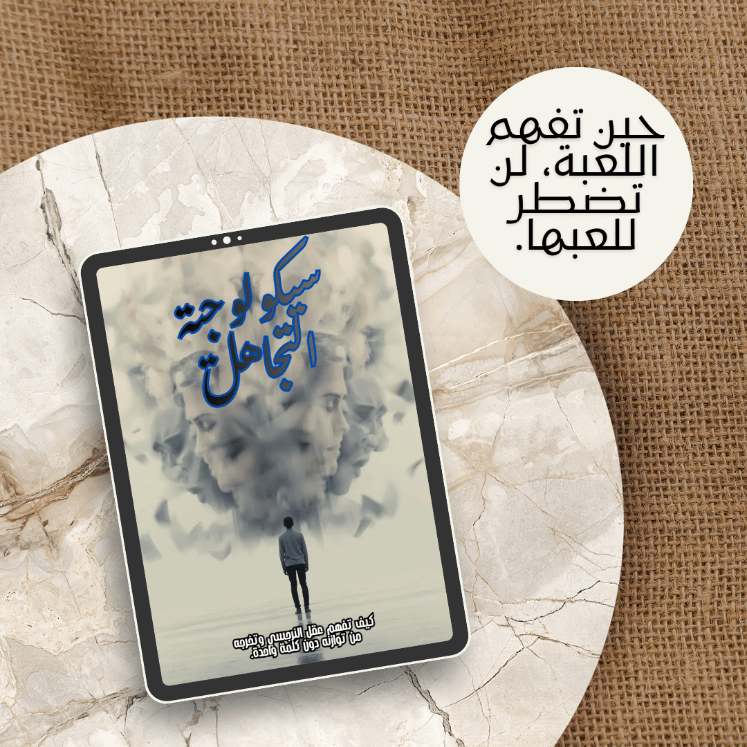 صورة لكتاب سيكولوجية التجاهل على جهاز لوحي فوق سطح رخامي، مع اقتباس تحفيزي عن فهم اللعبة النفسية.