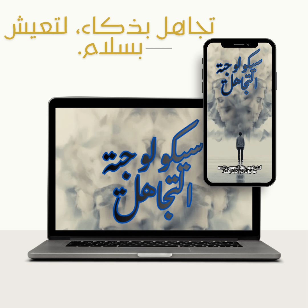 كتاب سيكولوجيّة التجاهل الذكي على جهاز الكمبيوتر والهاتف الذكي مع عبارة «تجاهل بذكاء، لتعيش بسلام»